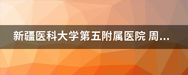 新疆医科大学第五附属医院