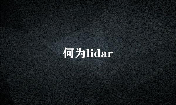 何为lidar