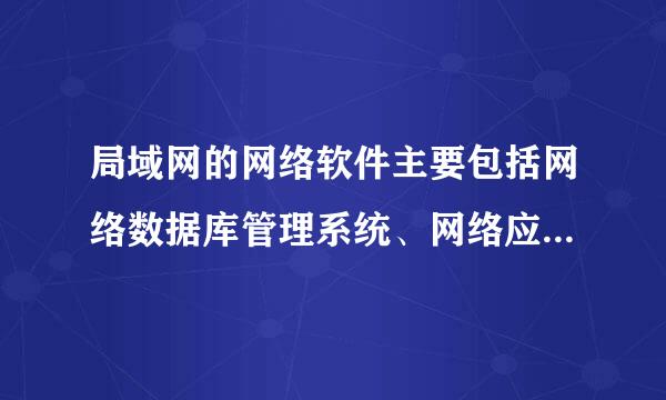 局域网的网络软件主要包括网络数据库管理系统、网络应用软件和？