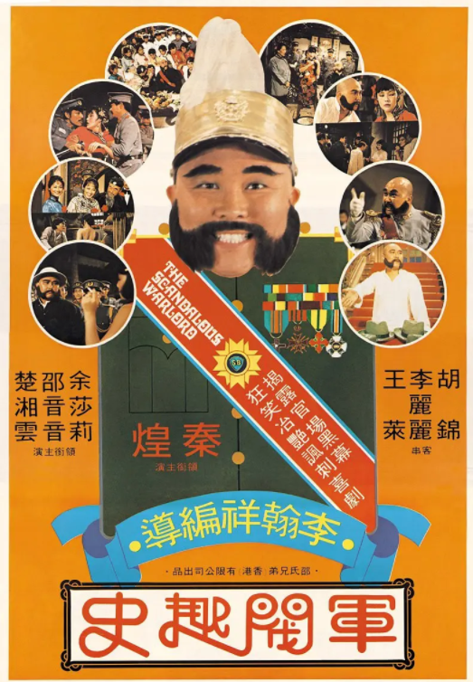 求《军阀趣史》1979年免费高清百度云资源,秦煌 主演的实林持思福女段游执