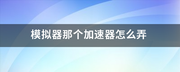 模拟器那个加速器怎么弄