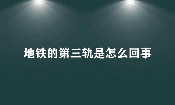 地铁的第三轨是怎么回事