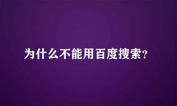 为什么不能用百度搜索？