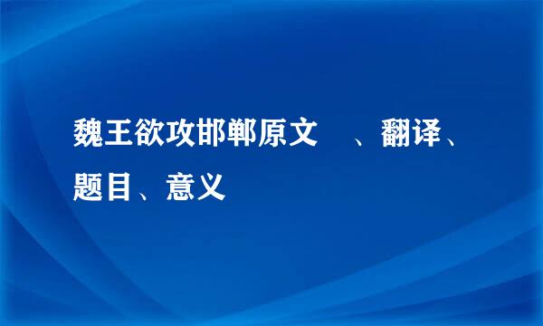 魏王欲攻邯郸原文 、翻译、题目、意义