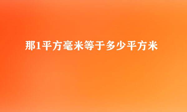 那1平方毫米等于多少平方米