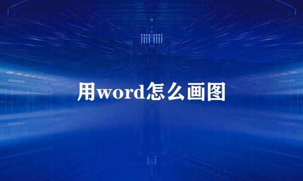 用word怎么画图