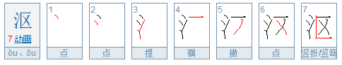 沤的意思是什？