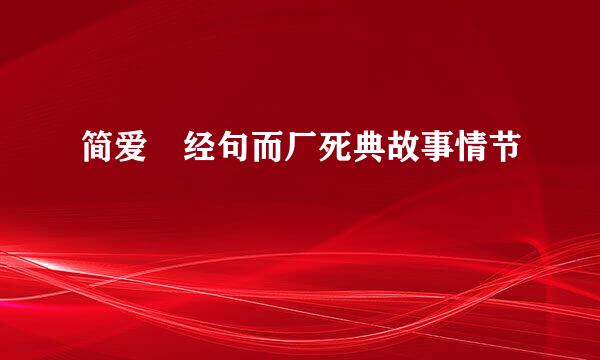 简爱 经句而厂死典故事情节