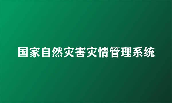 国家自然灾害灾情管理系统