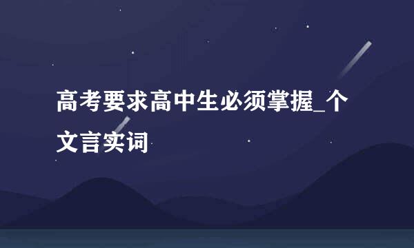 高考要求高中生必须掌握_个文言实词