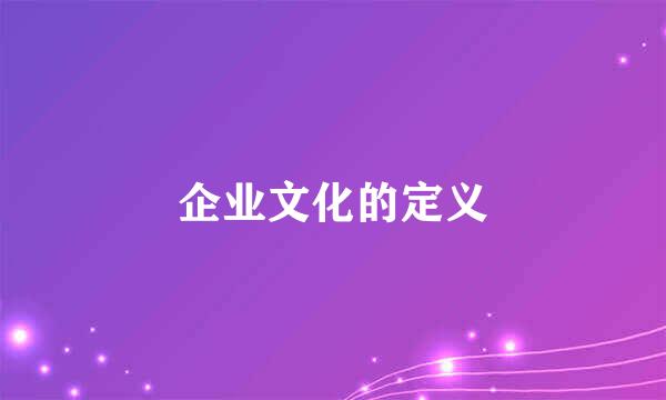 企业文化的定义