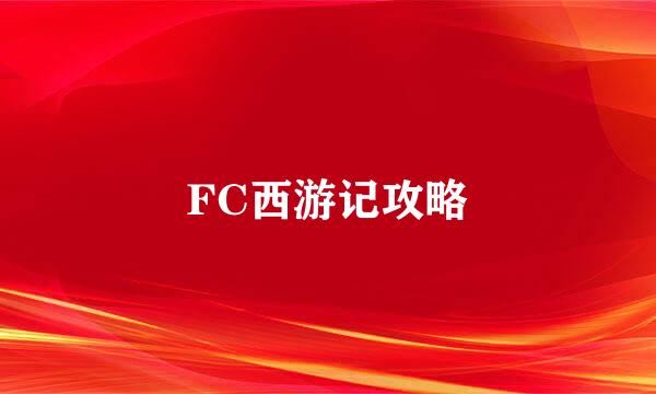 FC西游记攻略