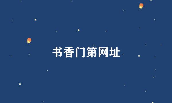 书香门第网址