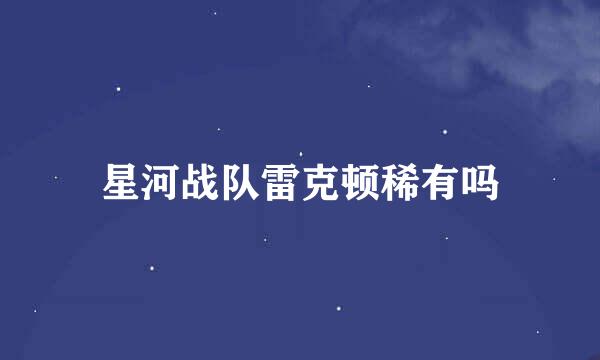 星河战队雷克顿稀有吗