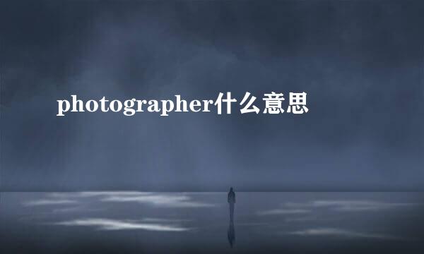 photographer什么意思