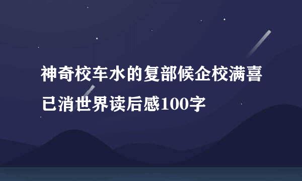 神奇校车水的复部候企校满喜已消世界读后感100字