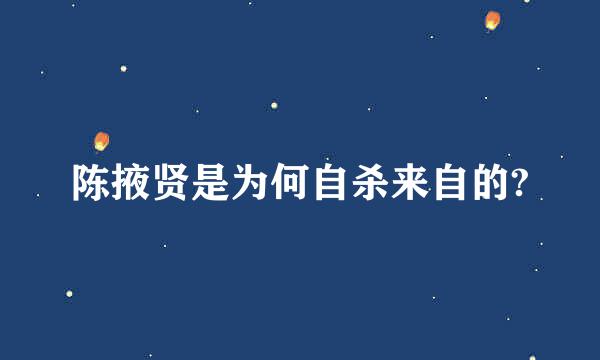 陈掖贤是为何自杀来自的?