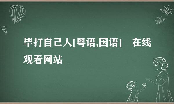 毕打自己人[粤语,国语] 在线观看网站