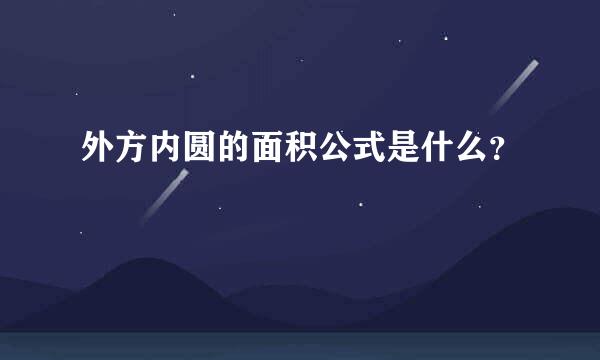 外方内圆的面积公式是什么？