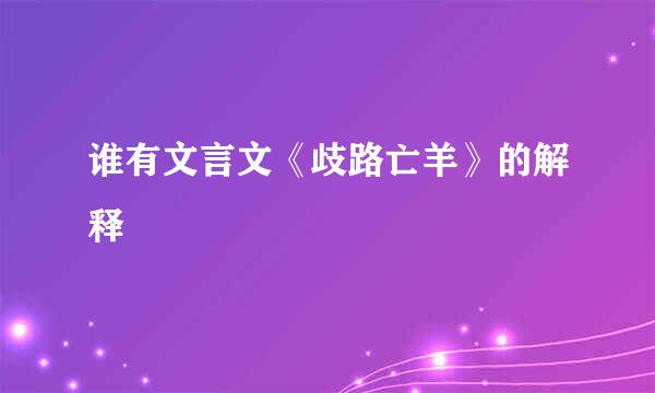 谁有文言文《歧路亡羊》的解释