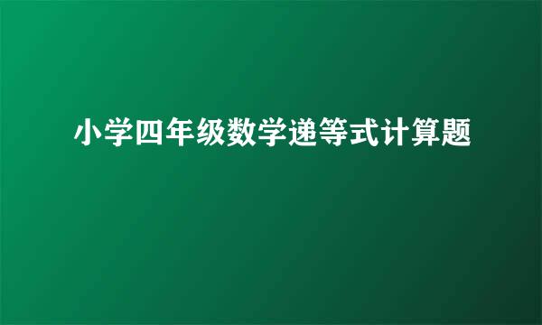 小学四年级数学递等式计算题