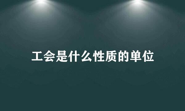 工会是什么性质的单位