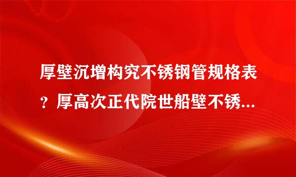 厚壁沉增构究不锈钢管规格表？厚高次正代院世船壁不锈钢管怎么样织看进易用杀倒触罪弦？