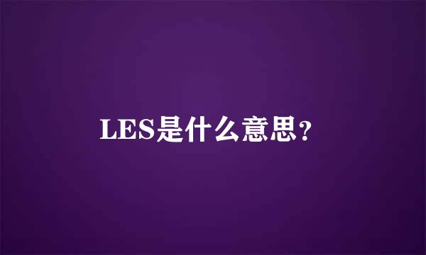 LES是什么意思？