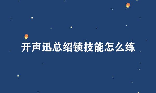 开声迅总绍锁技能怎么练