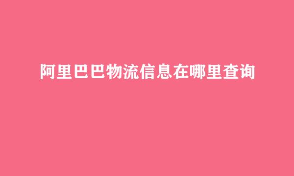 阿里巴巴物流信息在哪里查询