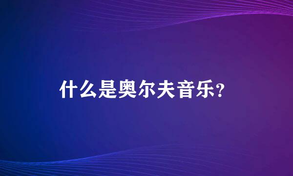 什么是奥尔夫音乐？