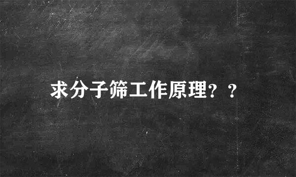 求分子筛工作原理？？