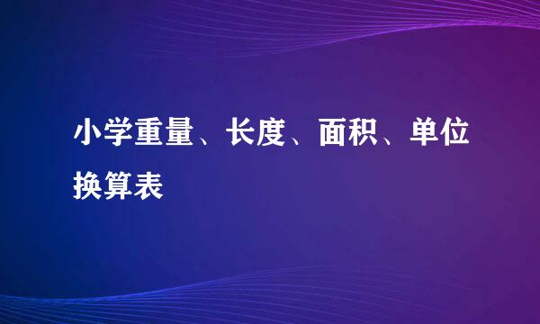 小学重量、长度、面积、单位换算表