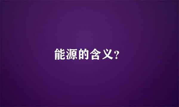 能源的含义？