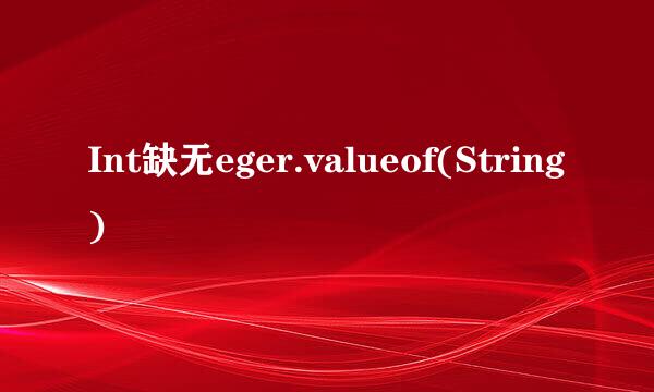 Int缺无eger.valueof(String)