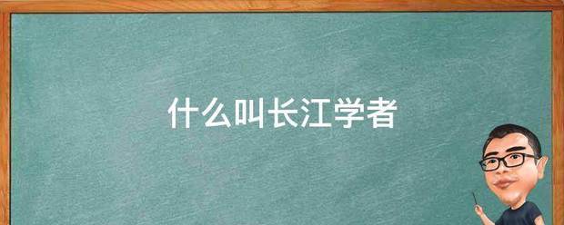 什么叫长江学者