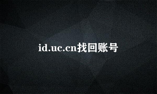 id.uc.cn找回账号