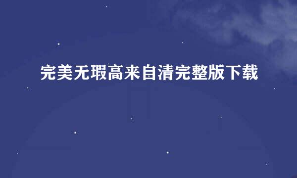 完美无瑕高来自清完整版下载