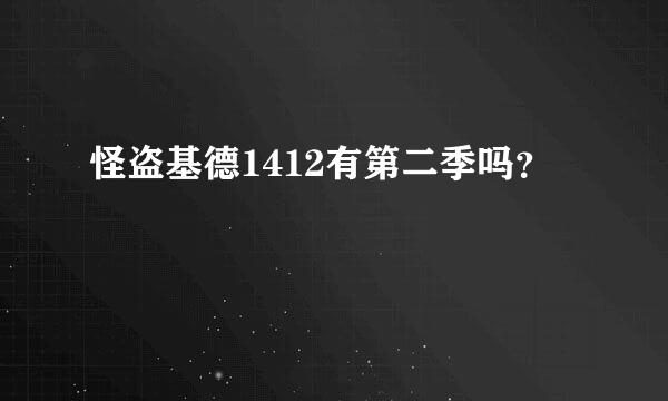 怪盗基德1412有第二季吗？