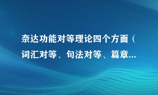 奈达功能对等理论四个方面（词汇对等、句法对等、篇章对等、文体对等）