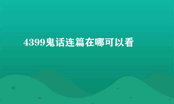 4399鬼话连篇在哪可以看