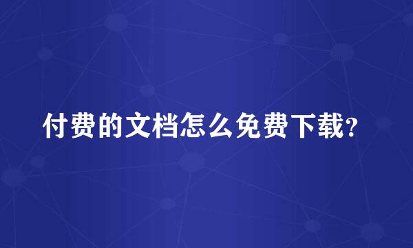 付费的文档怎么免费下载？