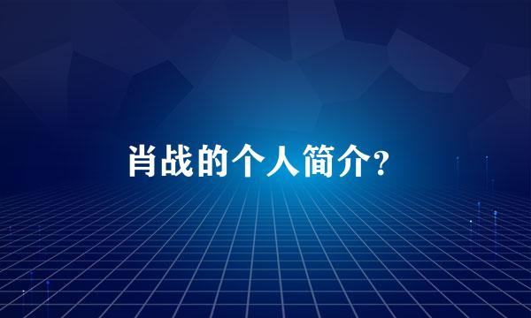 肖战的个人简介？