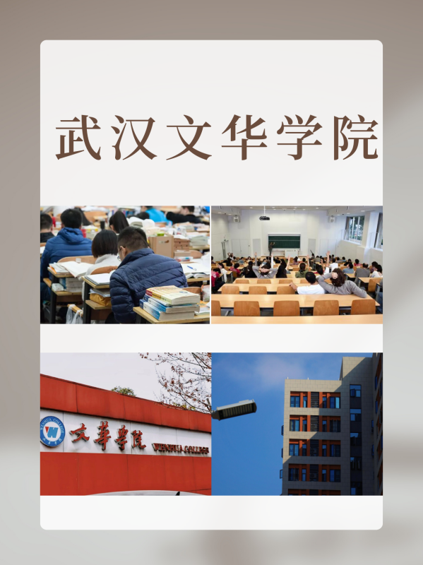 武汉文华学院