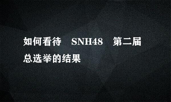 如何看待 SNH48 第二届总选举的结果