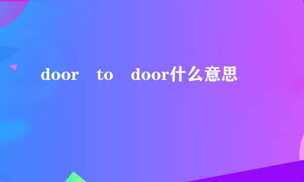 door to door什么意思