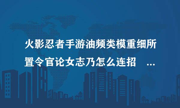 火影忍者手游油频类模重细所置令官论女志乃怎么连招 油女志乃技能连招技巧