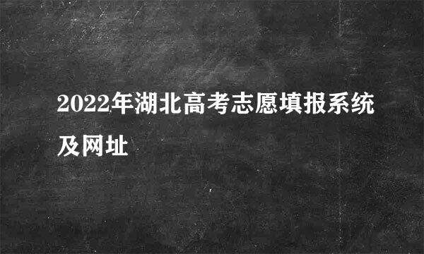 2022年湖北高考志愿填报系统及网址