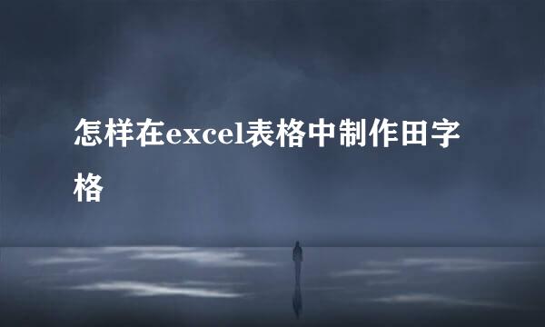 怎样在excel表格中制作田字格