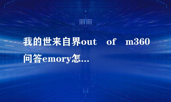 我的世来自界out of m360问答emory怎么解决 解决办法分享